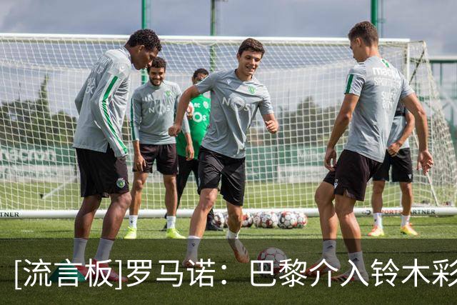 [流言板]罗马诺：巴黎介入铃木彩艳争夺，但无法为他保证主力或外租
